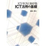 ビジネスにおけるICT活用の基礎 [単行本]
