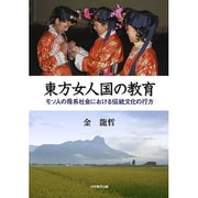 東方女人国の教育－モソ人の母系社会における伝統文化の行方 [単行本]