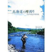 北海道の鱒釣り [単行本]