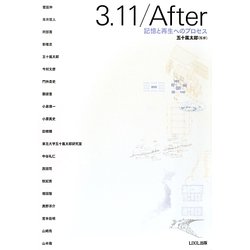 3.11/After―記憶と再生へのプロセス [単行本]