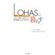 LOHASに暮らす [単行本]