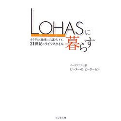 LOHASに暮らす [単行本]