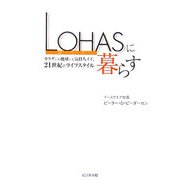 LOHASに暮らす [単行本]