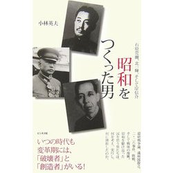 「昭和」をつくった男―石原莞爾、北一輝、そして岸信介 [単行本]