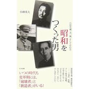 「昭和」をつくった男―石原莞爾、北一輝、そして岸信介 [単行本]