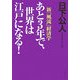 あと3年で、世界は江戸になる!―新「風流」経済学 [単行本]