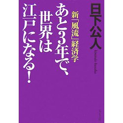 あと3年で、世界は江戸になる!―新「風流」経済学 [単行本]