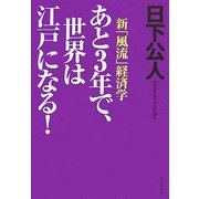あと3年で、世界は江戸になる!―新「風流」経済学 [単行本]
