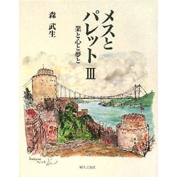メスとパレット〈3〉業と心と夢と [単行本]
