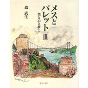 メスとパレット〈3〉業と心と夢と [単行本]