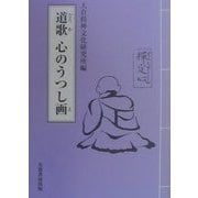 道歌 心のうつし画(え) [単行本]