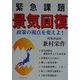 緊急課題 景気回復―政策の視点を変えよ! [単行本]