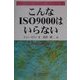 こんなISO9000はいらない [単行本]
