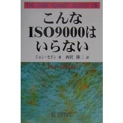 こんなISO9000はいらない [単行本]