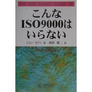 こんなISO9000はいらない [単行本]