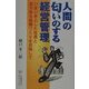 人間の匂いのする経営管理―いきいきとした社員と活力ある組織づくりを目指して [単行本]