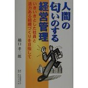人間の匂いのする経営管理―いきいきとした社員と活力ある組織づくりを目指して [単行本]