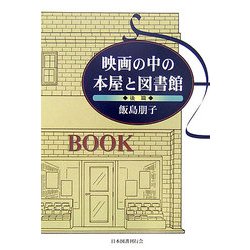 映画の中の本屋と図書館〈後篇〉 [単行本]