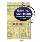 映画の中の本屋と図書館〈後篇〉 [単行本]