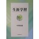 生涯学習 [単行本]