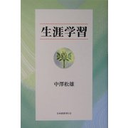 生涯学習 [単行本]