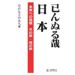 已んぬる哉日本―未来への指標 天の声・地の声 [単行本]