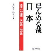 已んぬる哉日本―未来への指標 天の声・地の声 [単行本]