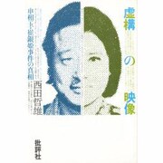 虚構の映像