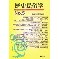 歴史民俗学 No.5 [単行本]