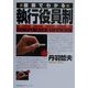 図解でわかる 執行役員制 [単行本]
