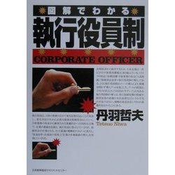 図解でわかる 執行役員制 [単行本]