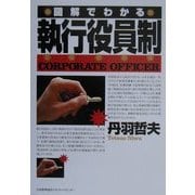 図解でわかる 執行役員制 [単行本]