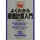 よくわかる原価計算入門(実務入門) [単行本]