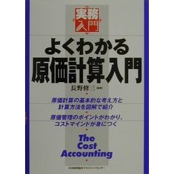 よくわかる原価計算入門(実務入門) [単行本]
