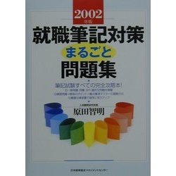 就職筆記対策まるごと問題集〈2002年版〉 [単行本]