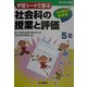 学習シートで創る社会科の授業と評価 5年―すぐに使える実践集 [単行本]