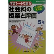 学習シートで創る社会科の授業と評価 5年―すぐに使える実践集 [単行本]