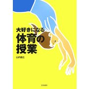 大好きになる体育の授業 [単行本]