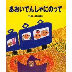 あおいでんしゃにのって(5領域絵本シリーズ) [絵本]