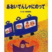 あおいでんしゃにのって(5領域絵本シリーズ) [絵本]