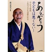 ありがとう 子どもは悪くない!―やんちゃ和尚これで子どもは救われる [単行本]