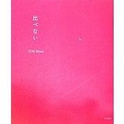 比べない [単行本]