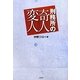 刑務所の奇人変人 [単行本]