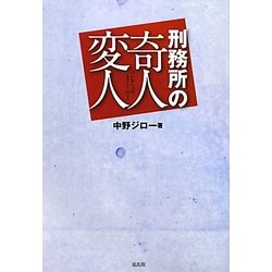 刑務所の奇人変人 [単行本]