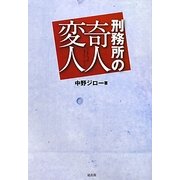 刑務所の奇人変人 [単行本]