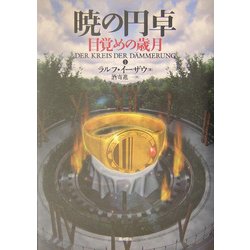 暁の円卓〈1〉目覚めの歳月 [単行本]