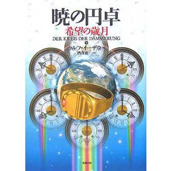 暁の円卓〈9〉希望の歳月 [単行本]