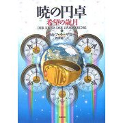 暁の円卓〈9〉希望の歳月 [単行本]