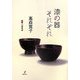 漆の器それぞれ [単行本]