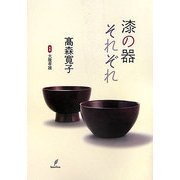 漆の器それぞれ [単行本]